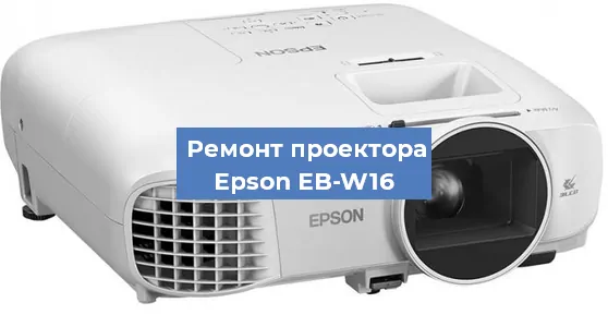 Ремонт проектора Epson EB-W16 в Перми